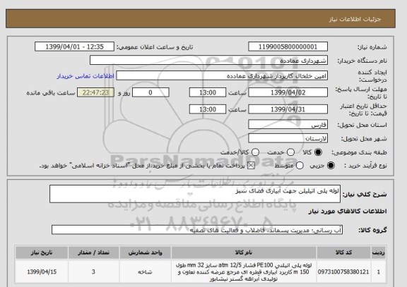 استعلام لوله پلی اتیلیلن جهت آبیاری فضای سبز