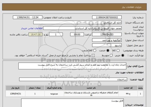 استعلام احداث چاه ارت با مقاومت نیم اهم و انجام سیم کشی ارت ساختمان به شرح فایل پیوست