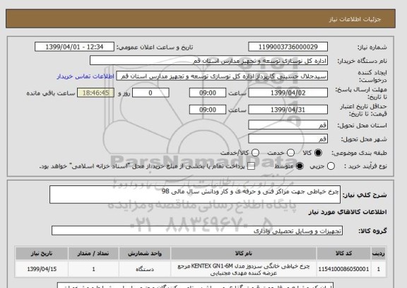 استعلام چرخ خیاطی جهت مراکز فنی و حرفه ی و کار ودانش سال مالی 98
