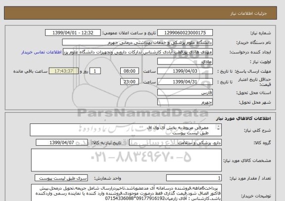 استعلام     مصرفی مربوط به بخش آی وی اف
    طبق لیست پیوست
