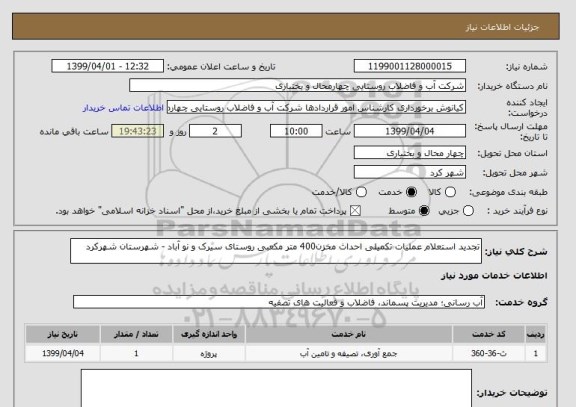 استعلام تجدید استعلام عملیات تکمیلی احداث مخزن400 متر مکعبی روستای سیرک و نو آباد - شهرستان شهرکرد
