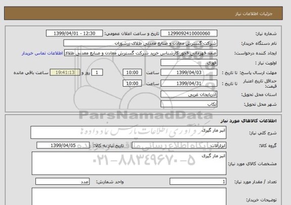 استعلام انبر مار گیری