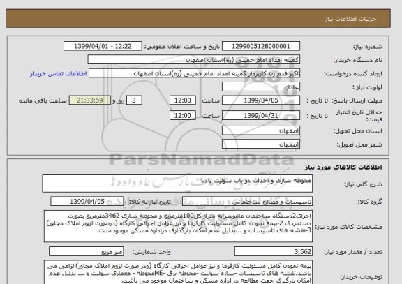 استعلام محوطه سازی و احداث دو باب سوئیت پادنا
