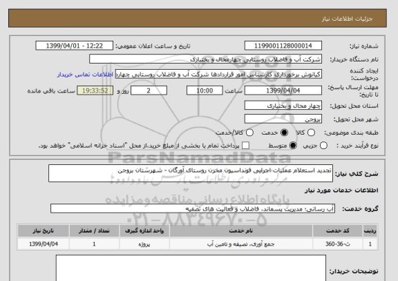 استعلام تجدید استعلام عملیات اجرایی فونداسیون مخزن روستای آورگان - شهرستان بروجن