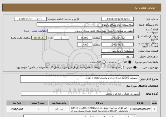 استعلام اسپیلت 12000 مارک ایرانی تراست تعداد 1 عدد.