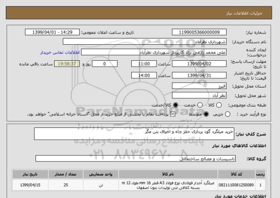 استعلام خرید میلگرد گود برداری حفر چاه و اجرای بتن مگر 