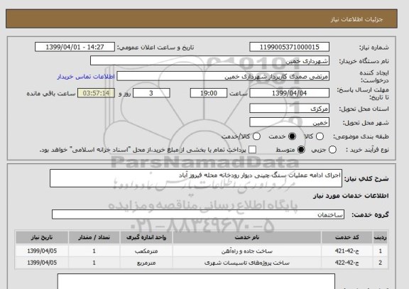 استعلام اجرای ادامه عملیات سنگ چینی دیوار رودخانه محله فیروز آباد