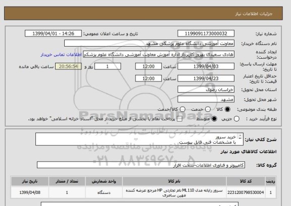 استعلام خرید سرور
با مشخصات فنی فایل پیوست
جهت اطلاعات مالی با شماره 09362439774