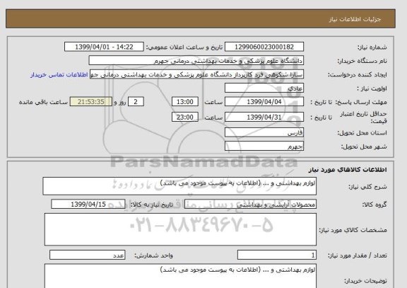 استعلام لوازم بهداشتی و ... (اطلاعات به پیوست موجود می باشد)