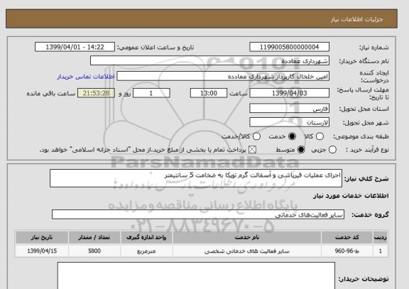 استعلام اجرای عملیات قیرپاشی و آسفالت گرم توپکا به ضخامت 5 سانتیمتر