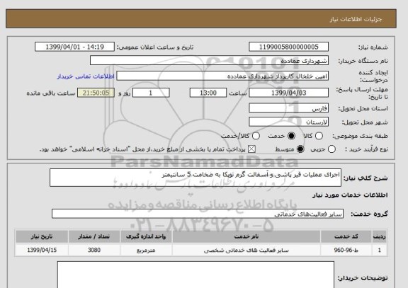 استعلام اجرای عملیات قیر پاشی و آسفالت گرم توپکا به ضخامت 5 سانتیمتر