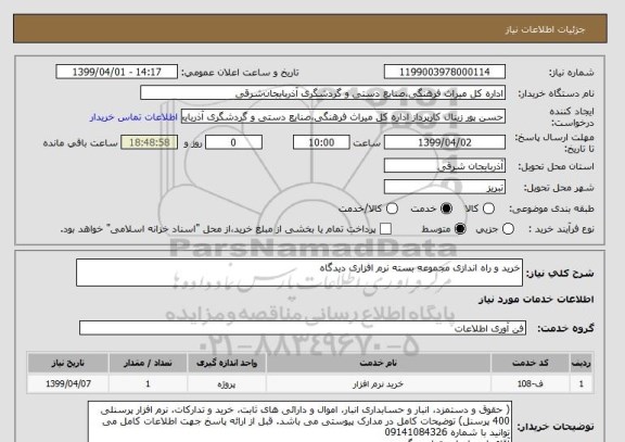 استعلام خرید و راه اندازی مجموعه بسته نرم افزاری دیدگاه 
