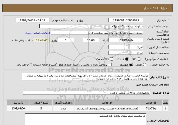 استعلام موضوع قرارداد، عبارت است از انجام خدمات مشاوره برای تهیه نقشه های مورد نیاز برای اخذ پروانه بر مبنای نقشه های تیپ ابلاغی کارفرما استان فارس