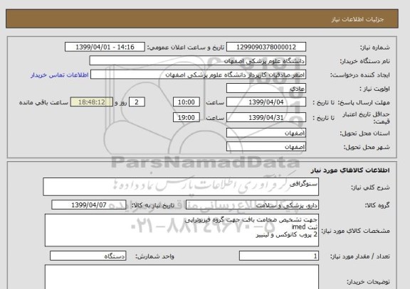 استعلام سنوگرافی 