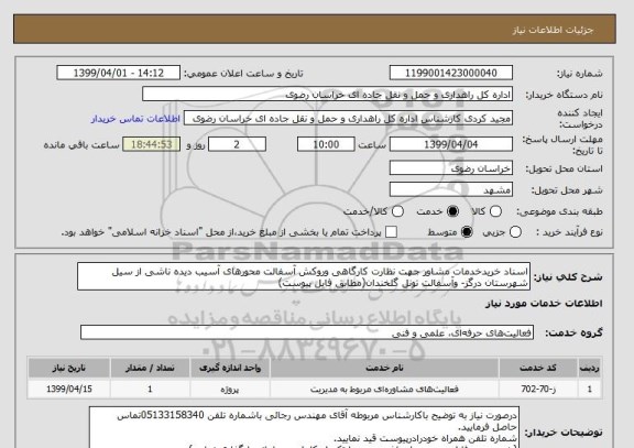 استعلام اسناد خریدخدمات مشاور جهت نظارت کارگاهی وروکش آسفالت محورهای آسیب دیده ناشی از سیل شهرستان درگز- وآسفالت تونل گلخندان(مطابق فایل پیوست)