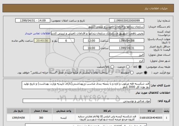 استعلام قند شکسته فله مرغوب و تازه, سایت ستاد