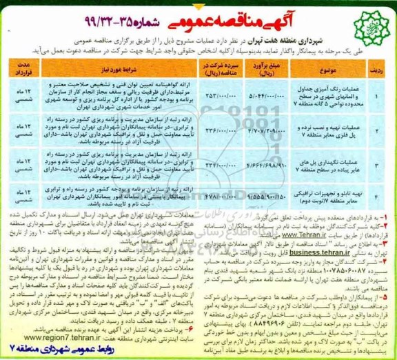 آگهی مناقصه عمومی , مناقصه عملیات رنگ آمیزی جداول و المانهای شهری... 
