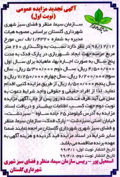 مزایده واگذاری 260 مترمربع عرصه جهت ایجاد شهربازی تجدید