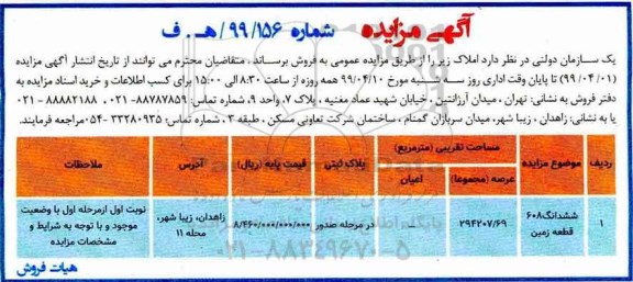 آگهی مزایده ،مزایده فروش املاک عرصه 294207.69 مترمربع