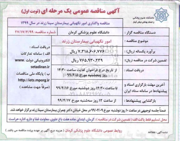 آگهی مناقصه عمومی , مناقصه واگذاری امور نگهبانی بیمارستان