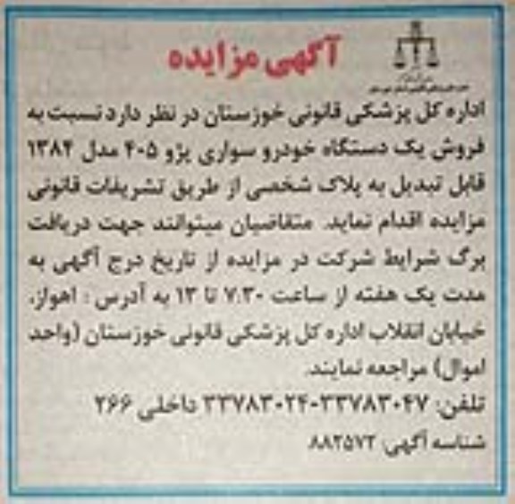 مزایده , اگهی مزایده فروش یک دستگاه خودرو سواری پژو 405