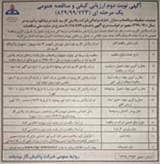 ارزیابی کیفی و مناقصه عمومی ,ارزیابی کیفی و مناقصه عملیات تنظیفات و فاضلاب منازل، ادارات و اماکن  - نوبت دوم 