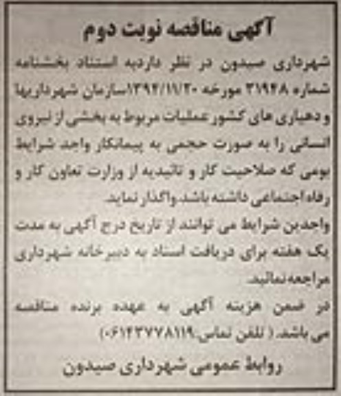 مناقصه، مناقصه عملیات مربوط به بخشی از نیروی انسانی  - نوبت دوم 