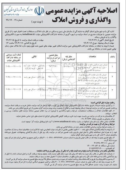 اصلاحیه مزایده مزایده فروش زمین مسکونی - مغازه 