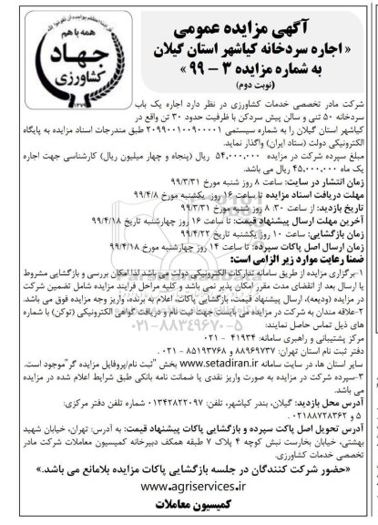 مزایده , مزایده اجاره سردخانه نوبت دوم