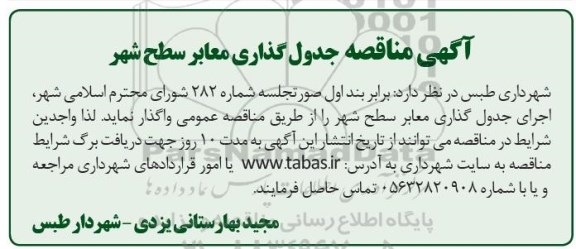 آگهی مناقصه ،آگهی مناقصه جدول گذاری معابر سطح شهر 