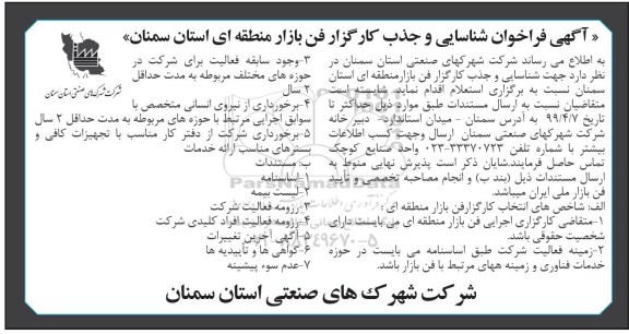 فراخوان, فراخوان شناسایی و جذب کارگزار فن بازار منطقه ای