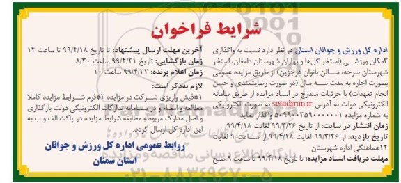 آگهی مزایده , مزایده واگذاری 3 مکان ورزشی ...99.04.01