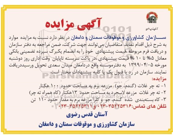 آگهی مزایده, مزایده فروش محصول ته چرغلات