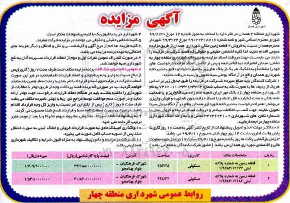 آگهی مزایده ،مزایده فروش 2 قطعه زمین ملکی مسکونی 