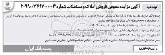 مزایده،مزایده فروش 5 رقبه املاک تملیکی خود نوبت دوم