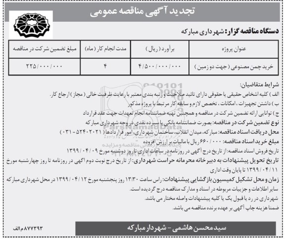 تجدید مناقصه، تجدید مناقصه خرید چمن مصنوعی (جهت دو زمین)	