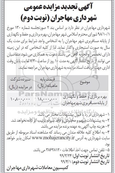 تجدید مزایده، تجدید مزایده بهره برداری و حفظ و نگهداری از پایانه مسافربری شهر- نوبت دوم
