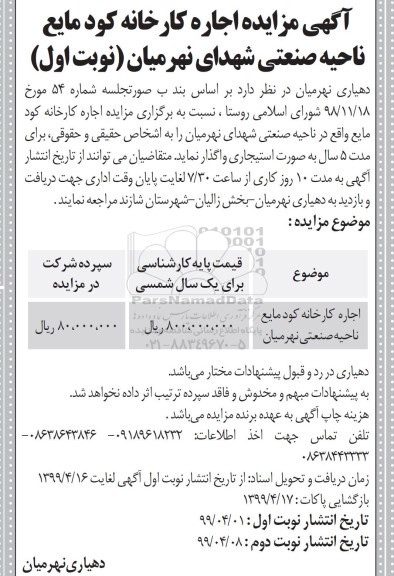 مزایده، مزایده اجاره کارخانه کود مایع