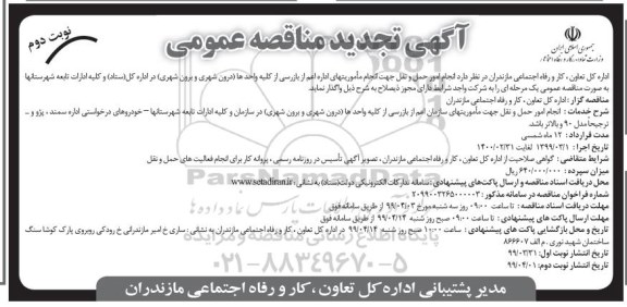 تجدید مناقصه عمومی, تجدید مناقصه انجام امور حمل و نقل جهت انجام ماموریتهای اداری اعم از بازرسی- نوبت دوم 