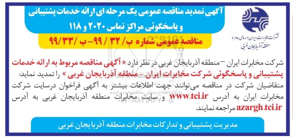 تمدید مناقصه، تمدید مناقصه  ارائه خدمات مربوط به پیشتیبانی و پاسخگویی 