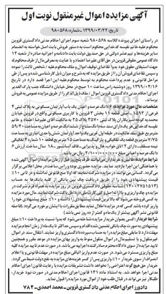 آگهی مزایده ،مزایده 6 دانگ عرصه و اعیان یکباب آپارتمان مسکونی 59.40 مترمربع