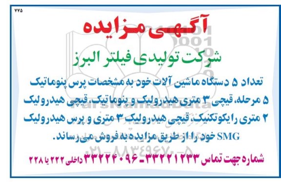 مزایده , مزایده تعداد 5 دستگاه ماشین آلات 