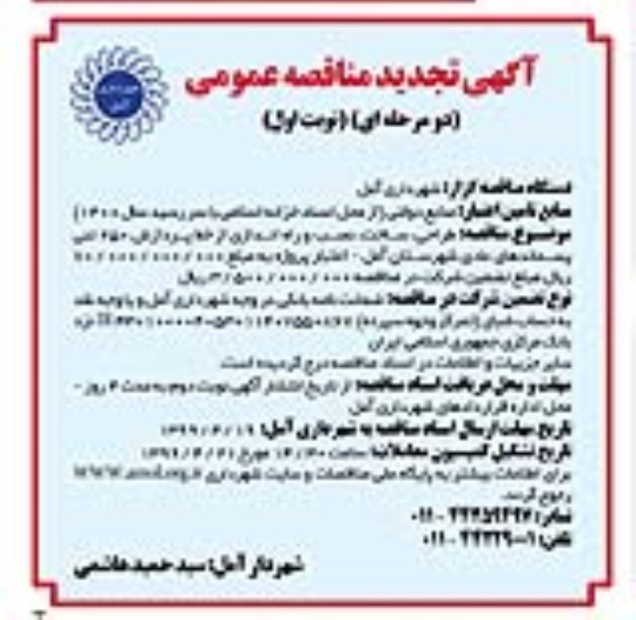 تجدید مناقصه عمومی , مناقصه طراحی، ساخت، نصب و راه اندازی از خط پردازش 250 تنی پسماند عادی