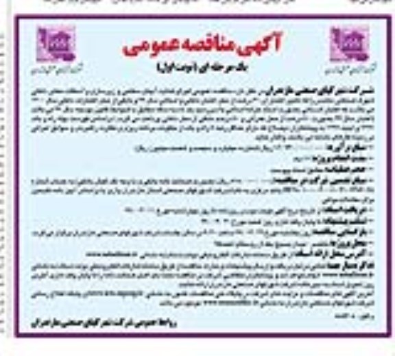 آگهی مناقصه عمومی ، مناقصه اجرای هدایت آبهای سطحی و زیرسازی و آسفالت معابر