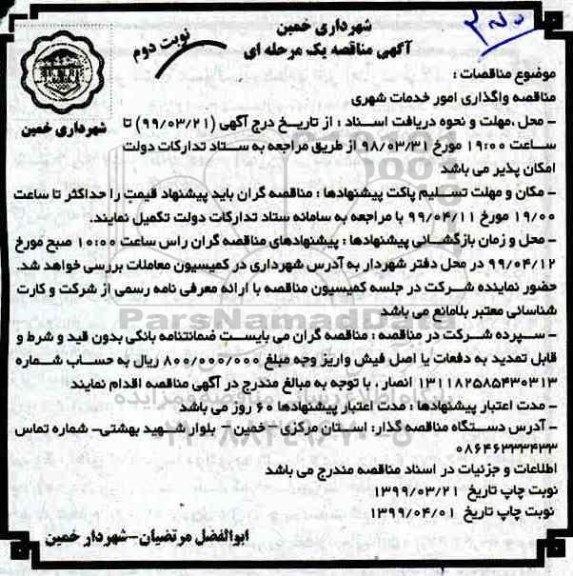 مناقصه، مناقصه واگذاری امور خدمات شهری - نوبت دوم 