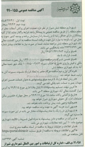 مناقصه مناقصه عملیات اجرای روکش آسفالت معابر 