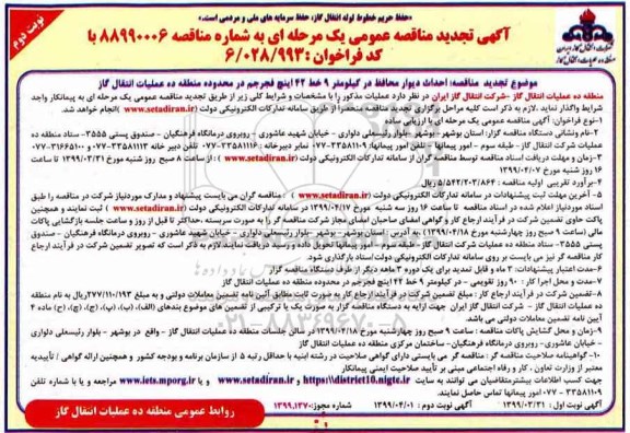 تجدید مناقصه ,تجدید مناقصه احداث دیوار محافظ در کیلومتر 9 خط 42 اینچ - نوبت دوم 