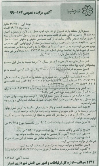 آگهی مزایده عمومی، مزایده اجاره محل زیپ لاین، پل متعلق و ...- نوبت دوم 