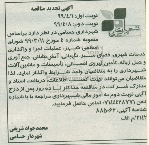 تجدید مناقصه , مناقصه عملیات اجرا و واگذاری خدمات شهری تجدید 