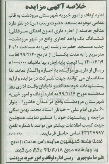 خلاصه مزایده اجاره یک باب واحد تجاری